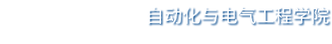 济南大学自动化与电气工程学院
